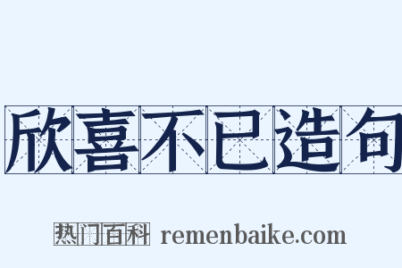 欣喜不已造句是什么意思的图片